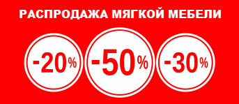 Распродажа диванов со скидками до 50%